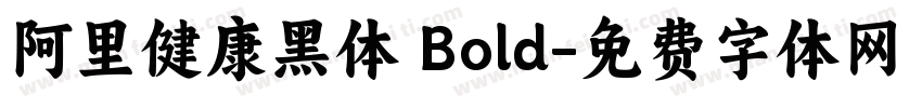 阿里健康黑体 Bold字体转换